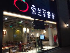 -So Lounge索兰至餐厅(蓝色港湾店)