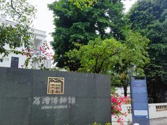 -荔湾博物馆