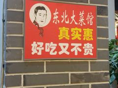 -东北大菜馆(延长路店)