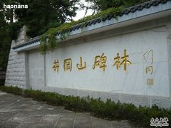 -井冈山革命烈士陵园