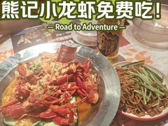 -熊记虾王·小龙虾(东晓南店)