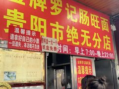 -金牌罗记肠旺面(蔡家街店)