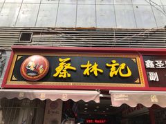 门面-蔡林记(广埠屯店)