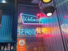 -花食间餐吧(远大购物中心群力店)