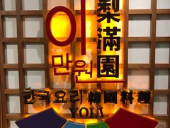 -梨满园韩国料理