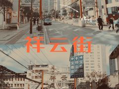 -祥云美食城(南强步行街店)