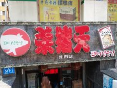 门面-杀猪天·韩国烤肉(总店)