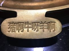 -猪啊牛呀羊啊铜盘烤肉(正大广场店)
