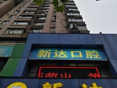 -新达口腔(华东理工大学店)