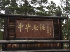 -北极村旅游风景区