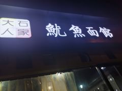 门面-大石人家鱿鱼面馆(大石西路总店)