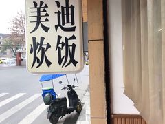 -美迪炊饭(人民路店)