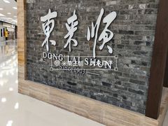 门面-东来顺饭庄(apm总店)