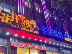 -花开富贵平潭海鲜楼(平潭店)