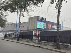 -永辉超市(鲁谷店)