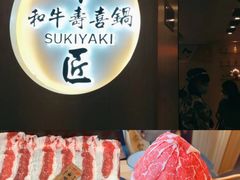 -牛匠和牛寿喜锅(西安总店)