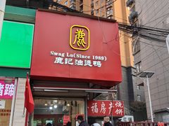 -鹿记油烫鸭(大坝头店)