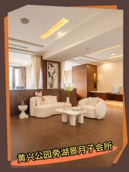 -耐味林月子会所(黄兴公园店)