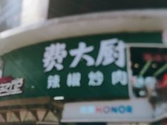 门面-费大厨辣椒炒肉(黄兴中心广场店)