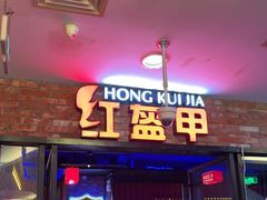 门面-红盔甲·小龙虾(人民广场店)