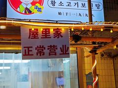 -屋里家延边朝鲜族冷面(南园店)