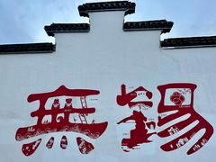-新万鑫银丝面·非遗无锡味(惠山古镇店)