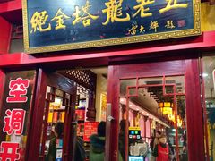 门面-龙老五汤店(站前西路店)