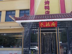 门面-民福居烤鸭店(石榴庄店)