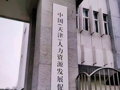 -人力资源发展促进中心