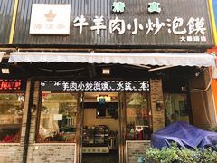 门面-清真·海清斋铜锅涮肉牛羊肉小炒泡馍(大雁塔店)