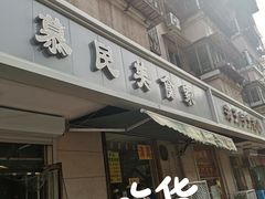 门面-慕民美食家