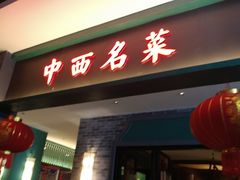 门面-中西名菜(增城万达广场店)