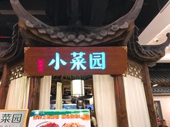门面-小菜园新徽菜(马鞍山金鹰店)