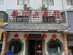 门面-徐州老菜馆(中枢街店)
