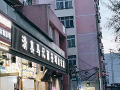 门面-马记伊源斋涮肉·清真菜(潘家园古玩市场店)