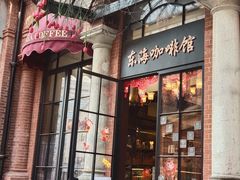 门面-东海咖啡馆
