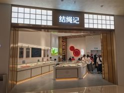 -结绳记(西北旺万象汇店)