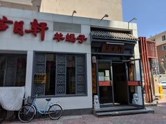 门面-芦月轩羊蝎子(劲松店)