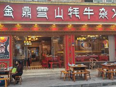 -金鼎雪山牦牛杂火锅(理县总店)