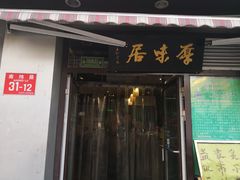 门面-厚味居炙子烤肉·清真(天桥南纬路店)