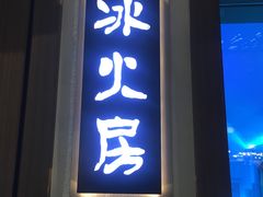 -青水瓦台汤泉(未央店)