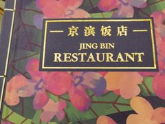 -京滨饭店·餐厅(阜外大街店)