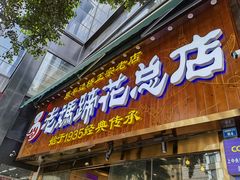 门面-易老妈蹄花.特色川菜(人民公园总店)