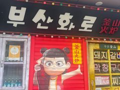 -釜山火炉·海鲜烤肉(紫藤路店)