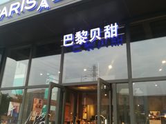 门面-巴黎贝甜(五道口店)