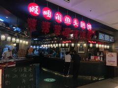-旺顺阁鱼头泡饼(常营店)