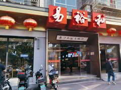 -易裕和·长沙米粉(竹塘西路店)