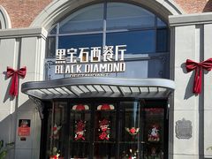 -黑宝石西餐厅(汇励99城市公园店)