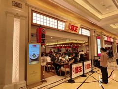 -豚王拉面(澳门银河店)