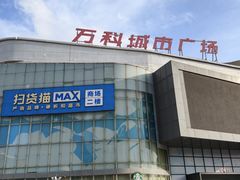 -万科城市广场(厚街店)